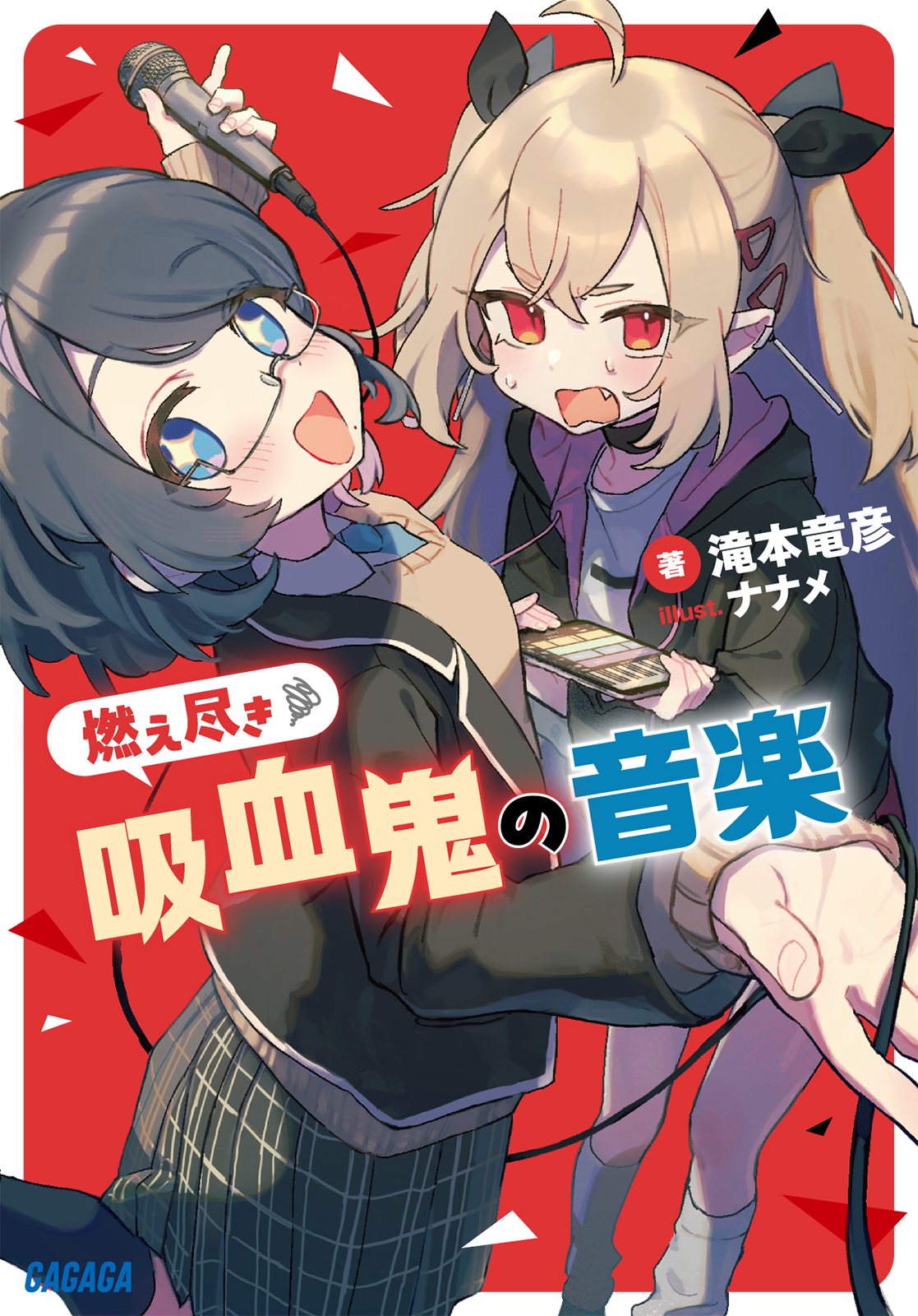 燃え尽き吸血鬼の音楽 表紙