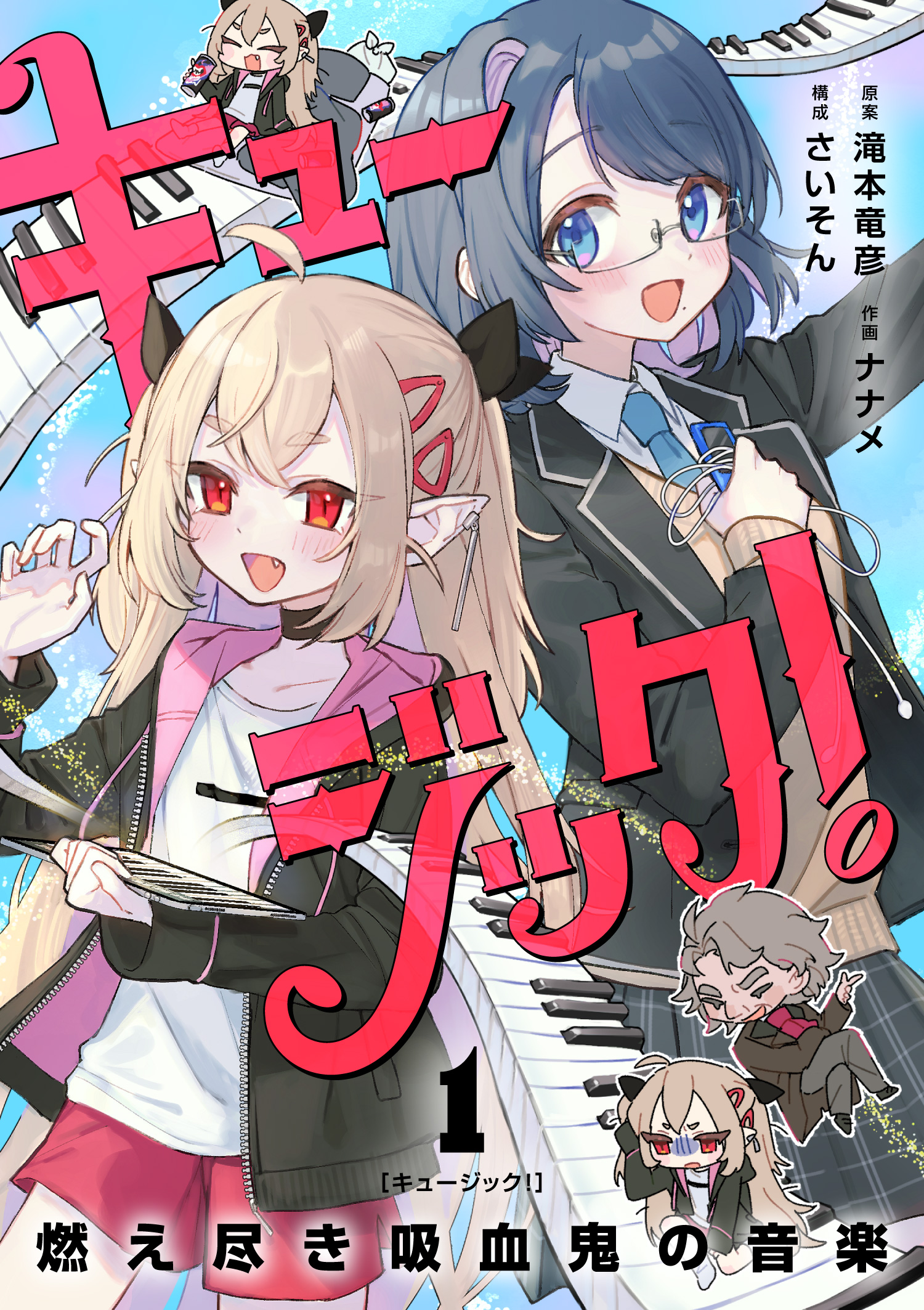 キュージック! 燃え尽き吸血鬼の音楽 第1巻 表紙