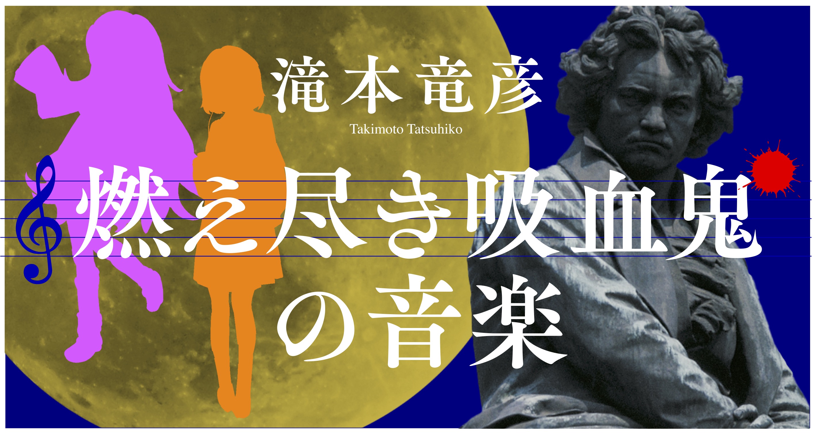 燃え尽き吸血鬼の音楽 宣伝画像
